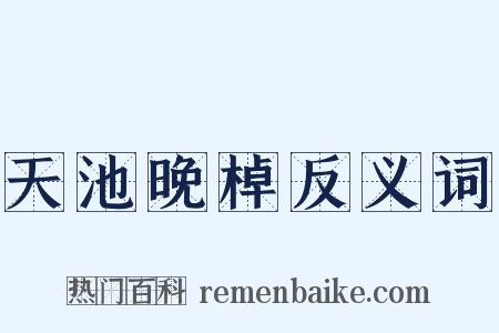 天池晚棹反义词是什么意思的图片
